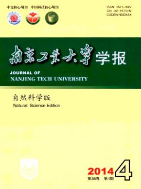 南京工業(yè)大學(xué)學(xué)報(bào)(自然科學(xué)版)