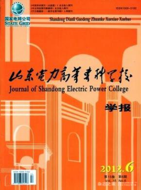 山東電力高等專科學(xué)校學(xué)報(bào)