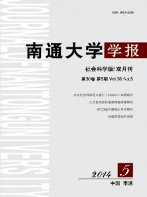 南通大學(xué)學(xué)報(社會科學(xué)版)