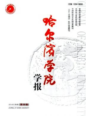 哈爾濱學(xué)院學(xué)報