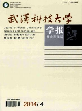 武漢科技大學學報(社會科學版)