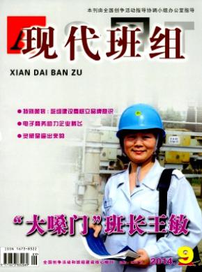 現(xiàn)代班組