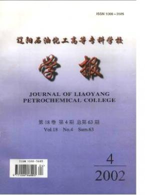 遼陽(yáng)石油化工高等?？茖W(xué)校學(xué)報(bào)