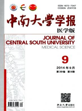 中南大學學報(醫(yī)學版)