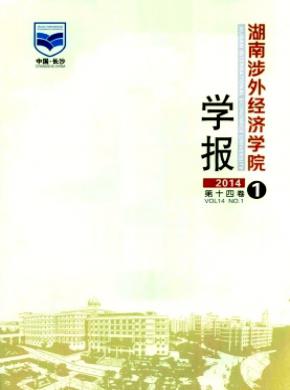 湖南涉外經(jīng)濟(jì)學(xué)院學(xué)報