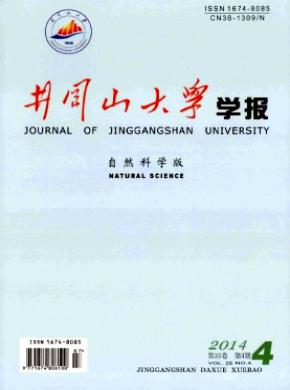 井岡山大學(xué)學(xué)報(自然科學(xué)版)