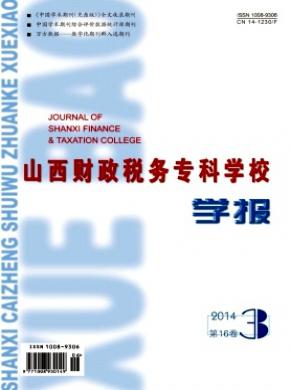 山西財(cái)政稅務(wù)專科學(xué)校學(xué)報(bào)