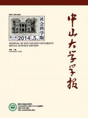 中山大學(xué)學(xué)報(bào)(社會(huì)科學(xué)版)