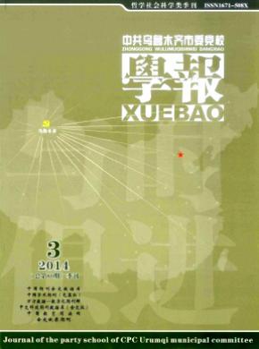 中共烏魯木齊市委黨校學(xué)報