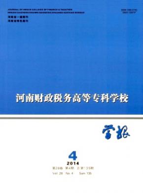 河南財(cái)政稅務(wù)高等?？茖W(xué)校學(xué)報(bào)