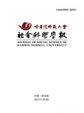 哈爾濱師范大學(xué)社會科學(xué)學(xué)報