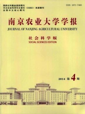 南京農(nóng)業(yè)大學(xué)學(xué)報(bào)(社會科學(xué)版)