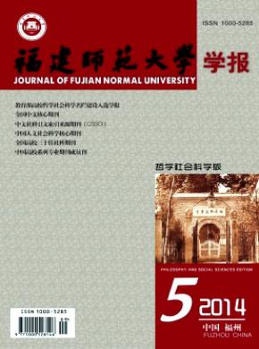 福建師范大學學報(哲學社會科學版)