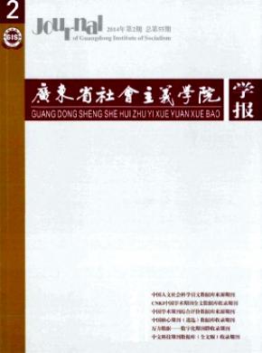 廣東省社會主義學(xué)院學(xué)報(bào)