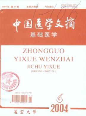 中國醫(yī)學文摘(基礎醫(yī)學)