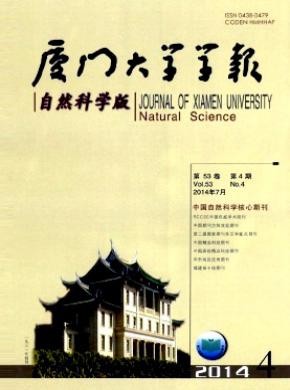 廈門(mén)大學(xué)學(xué)報(bào)(自然科學(xué)版)