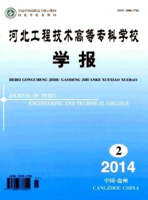 河北工程技術高等專科學校學報