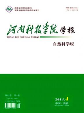 河南科技學(xué)院學(xué)報(bào)(自然科學(xué)版)