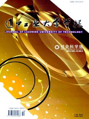 遼寧工業(yè)大學學報(社會科學版)