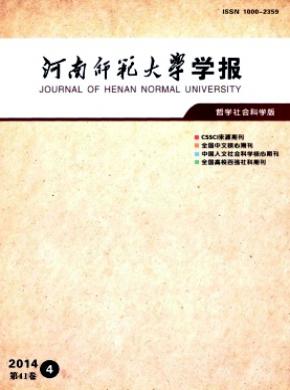 河南師范大學學報(哲學社會科學版)