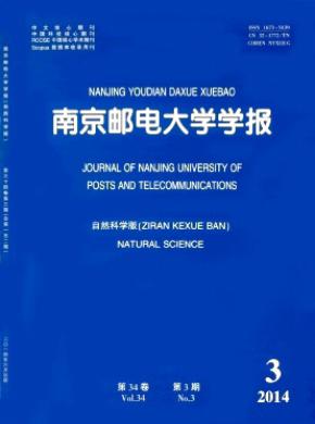 南京郵電大學(xué)學(xué)報(bào)(自然科學(xué)版)