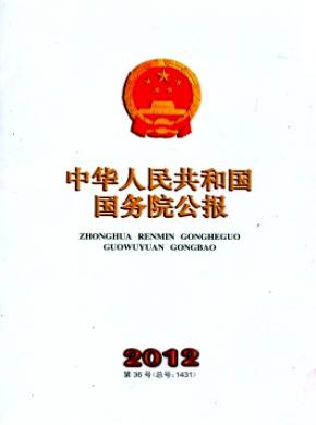 中華人民共和國國務院公報