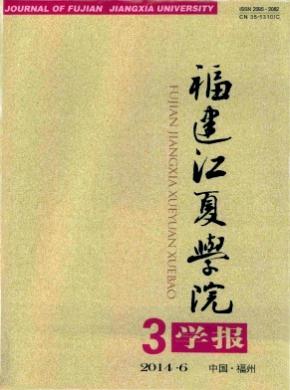 福建江夏學(xué)院學(xué)報(bào)