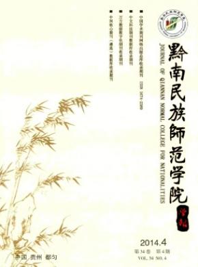 黔南民族師范學(xué)院學(xué)報(bào)