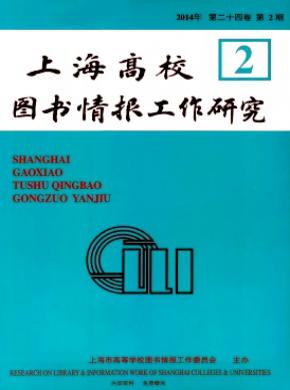 上海高校圖書(shū)情報(bào)工作研究