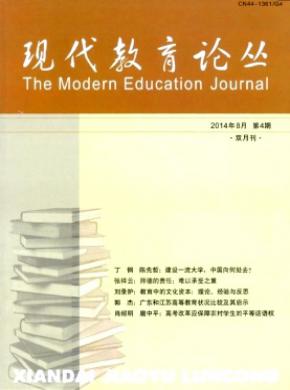 現(xiàn)代教育論叢