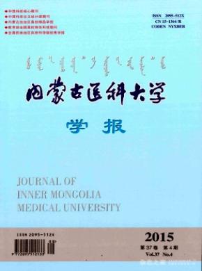 內(nèi)蒙古醫(yī)科大學報