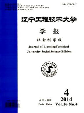 遼寧工程技術(shù)大學(xué)學(xué)報(社會科學(xué)版)