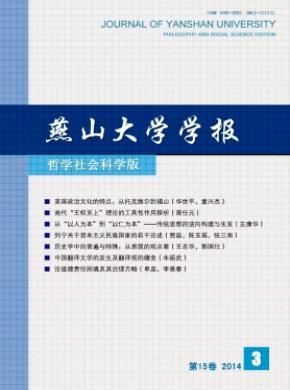 燕山大學(xué)學(xué)報(bào)(哲學(xué)社會科學(xué)版)