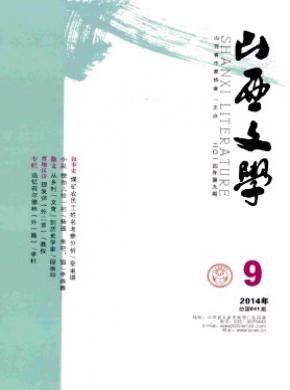 山西文學(xué)