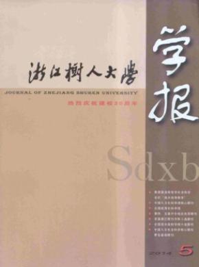 浙江樹人大學(xué)學(xué)報(bào)(人文社會科學(xué)版)