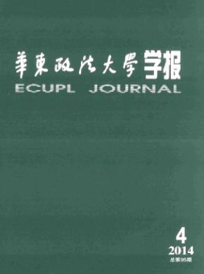 華東政法大學(xué)學(xué)報