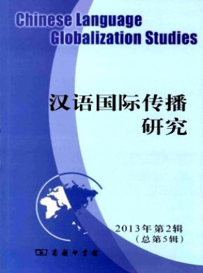 漢語國(guó)際傳播研究