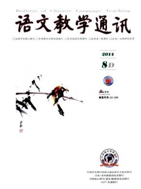 語(yǔ)文教學(xué)通訊·D刊(學(xué)術(shù)刊)