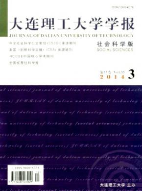 大連理工大學(xué)學(xué)報(社會科學(xué)版)