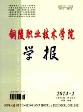 銅陵職業(yè)技術(shù)學(xué)院學(xué)報