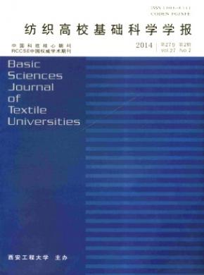 紡織高?；A(chǔ)科學(xué)學(xué)報(bào)