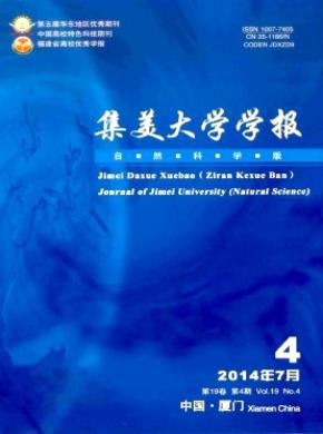 集美大學(xué)學(xué)報(bào)(自然科學(xué)版)