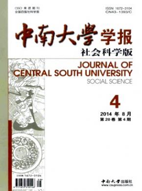 中南大學學報(社會科學版)