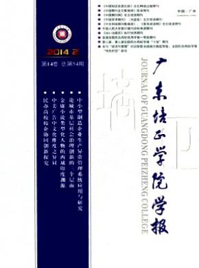 廣東培正學(xué)院學(xué)報(bào)