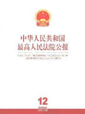 中華人民共和國(guó)最高人民法院公報(bào)