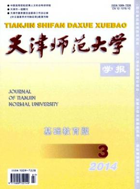 天津師范大學學報(基礎(chǔ)教育版)