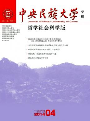 中央民族大學(xué)學(xué)報(bào)(哲學(xué)社會(huì)科學(xué)版)