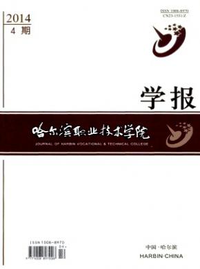 哈爾濱職業(yè)技術(shù)學院學報