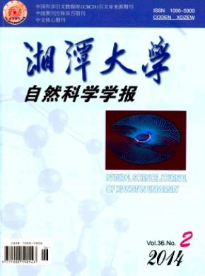 湘潭大學自然科學學報