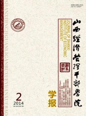 山西經(jīng)濟管理干部學(xué)院學(xué)報